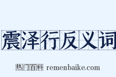 震泽行反义词是什么意思的图片